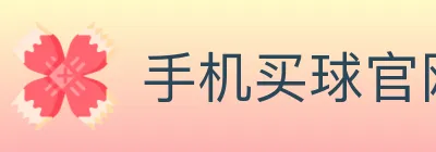 手机买球官网 logo
